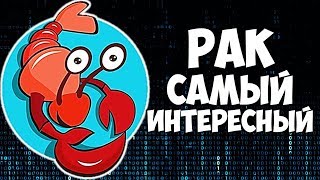 ЗНАК ЗОДИАКА РАК САМЫЙ ИНТЕРЕСНЫЙ ЗНАК ЗОДИАКА РАК САМЫЙ ИНТЕРЕСНЫЙ