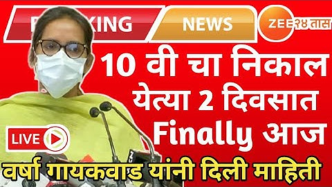 Maharashtra 10th Result date 2022 latest update,10th Result kab aayega#SSCresult2022#BoardresultNews