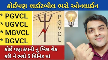 લાઈટ બીલ કેવી રીતે ભરવું |Online Electricity Bill Pay Mobile App | PGVCL/DGVCL/MGVCL/UGVCL[Gujarati]