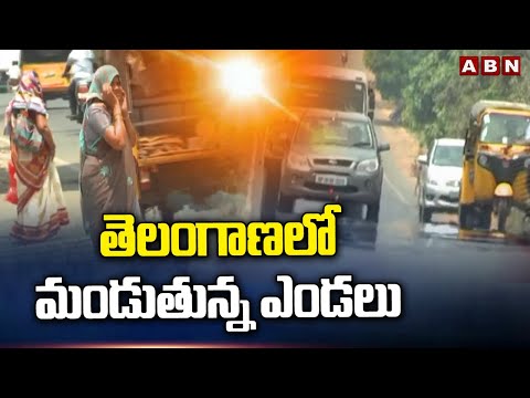 తెలంగాణలో మండుతున్న ఎండలు | High Temperatures In Telangana | ABN Telugu - ABNTELUGUTV