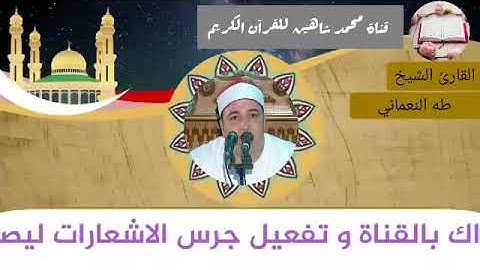 قرآن الفجر اليوم الثلاثاء الموافق 22/6/2021 لفضيلة القارئ الشيخ طه النعماني