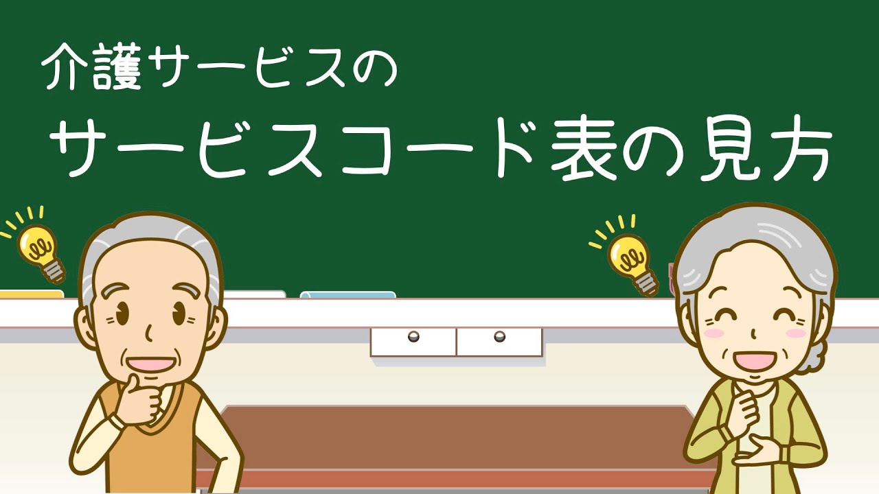 サービスコード表がこれでわかる【単位数がわかるやつ】