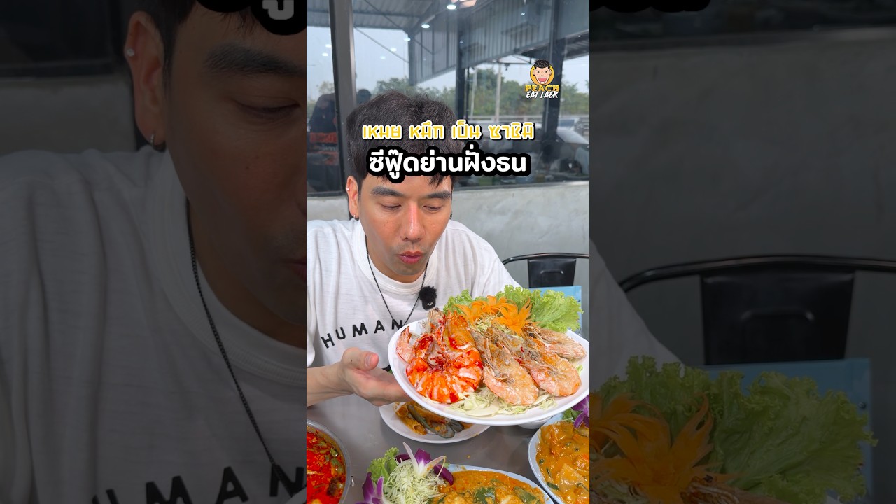 หิวซีฟู้ดต้องมาที่นี่ สดแบบตะโกน! เหมยหมึกเป็น #เหมยหมึกเป็น #ซีฟู้ด #อาหารทะล #พีชอีทแหลก