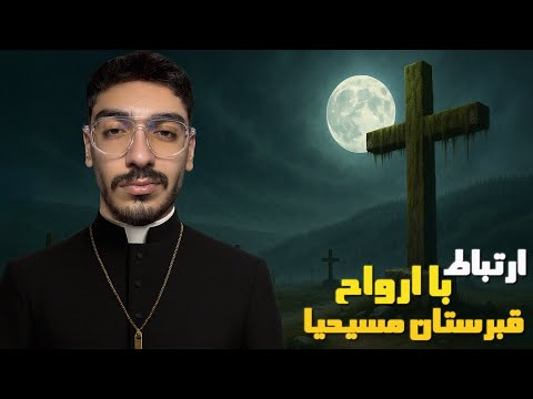 با ارواح قبرستان مسیحیا حرف زدیم تهدیدمون کردن