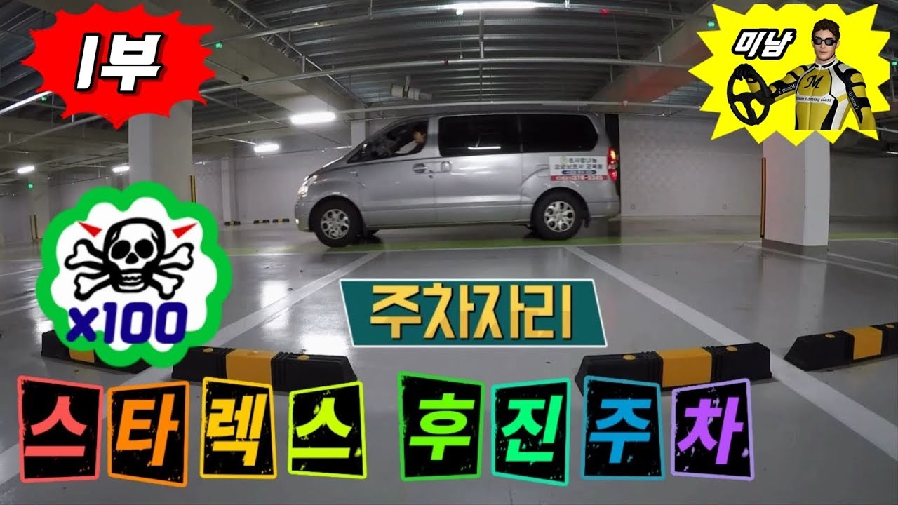 [주차해드림] ♥ 스타렉스로 후진주차하기 1부 / 승합차 주차는 어려워요 / 미남의운전교실