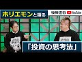ホリエモンと語る「投資の思考法」　後藤達也&堀江貴文