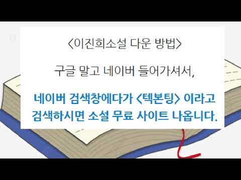 이진희소설 Txt 다운 모음 1 2 3 4 시리즈 - Youtube