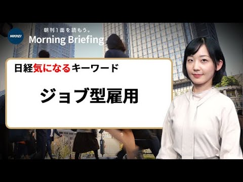 「ジョブ型雇用」とは？　働く人へのメリット・デメリットは？（日経気になるキーワード）