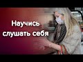 Как услышать голос интуиции? / Наталия Вайксельбаумер