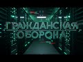 Гражданская оборона и Антизомби ждут своих ПАТРОНОВ - поддержи проекты — ICTV