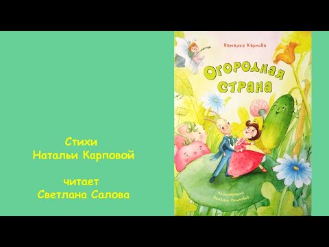 Наталья Карпова "Огородная страна" (избранные стихотворения)