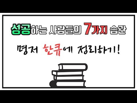 성공하는 사람들의 7가지 습관 [명저 한큐에 정리하기]