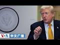 美国之音中文广播 (2026年7月11日)