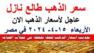 اسعار الذهب اليوم | سعر الذهب اليوم الأربعاء 2024/5/15 في مصر