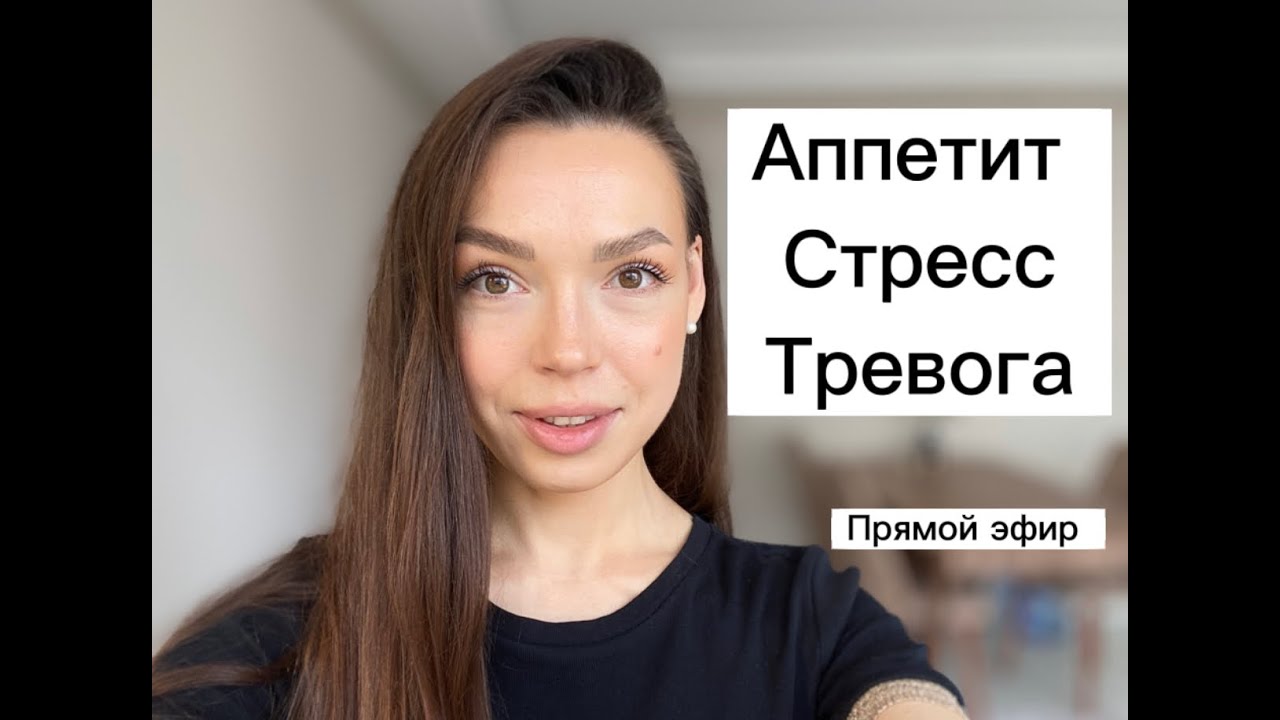 Аппетит Стресс Тревога// Запись прямого эфира 6.03.23 - YouTube