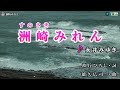 永井みゆき【洲崎(すのさき)みれん】カラオケ