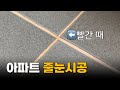 청소만으론 해결할 수 없는 더러움😵줄눈시공으로 해결했어요😉