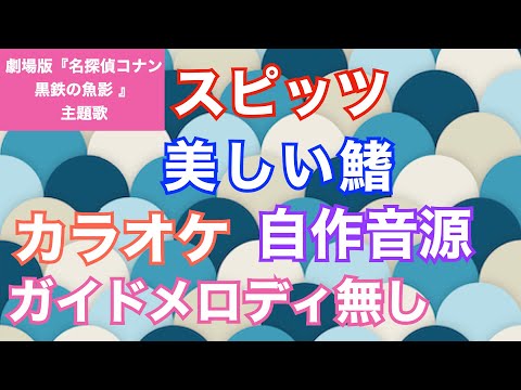 【カラオケ】スピッツ/『美しい鰭』劇場版「名探偵コナン黒鉄の魚影」主題歌