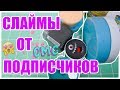 ЭЙРПОДСЫ В СЛАЙМЕ?🙀СЛАЙМЫ ОТ МОИХ ПОДПИСЧИКОВ