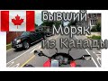 Беседа с бывшим моряком из Канады