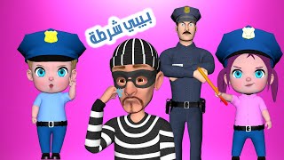 بيبي شرطة - حرامي | قناة فرفشة