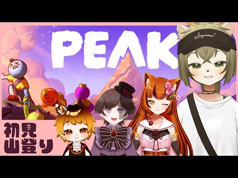 【PEAK】山を見たら登りたくなるよなぁ…？！【コラボ】