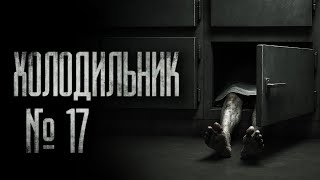 видео: ХОЛОДИЛЬНИК МОРГА №17... НЕ ПРИБЛИЖАЙСЯ К НЕМУ... Страшные истории на ночь картинка: ХОЛОДИЛЬНИК МОРГА №17... НЕ ПРИБЛИЖАЙСЯ К НЕМУ... Страшные истории на ночь