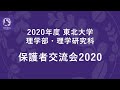 【東北大学理学部・理学研究科保護者交流会2020】