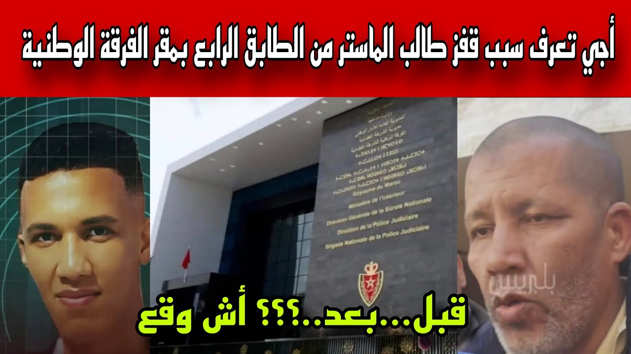 وأخيرا ظهر  سبب قفز طالب من الطابق الرابع بمقر الفرقة الوطنية الحقيقة الضائعة