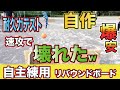 【自作DIYしてみた】自作で爆安の自主練用リバウンドボード、耐久力テストしたら速攻で壊れた話w - My Training board broke immediately -