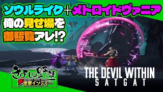 『The Devil Within: Satgat』2D横スクソウルライク＋メトロイドヴァニアって、俺の大好物じゃん！！【きよしの野望 電撃インディー】