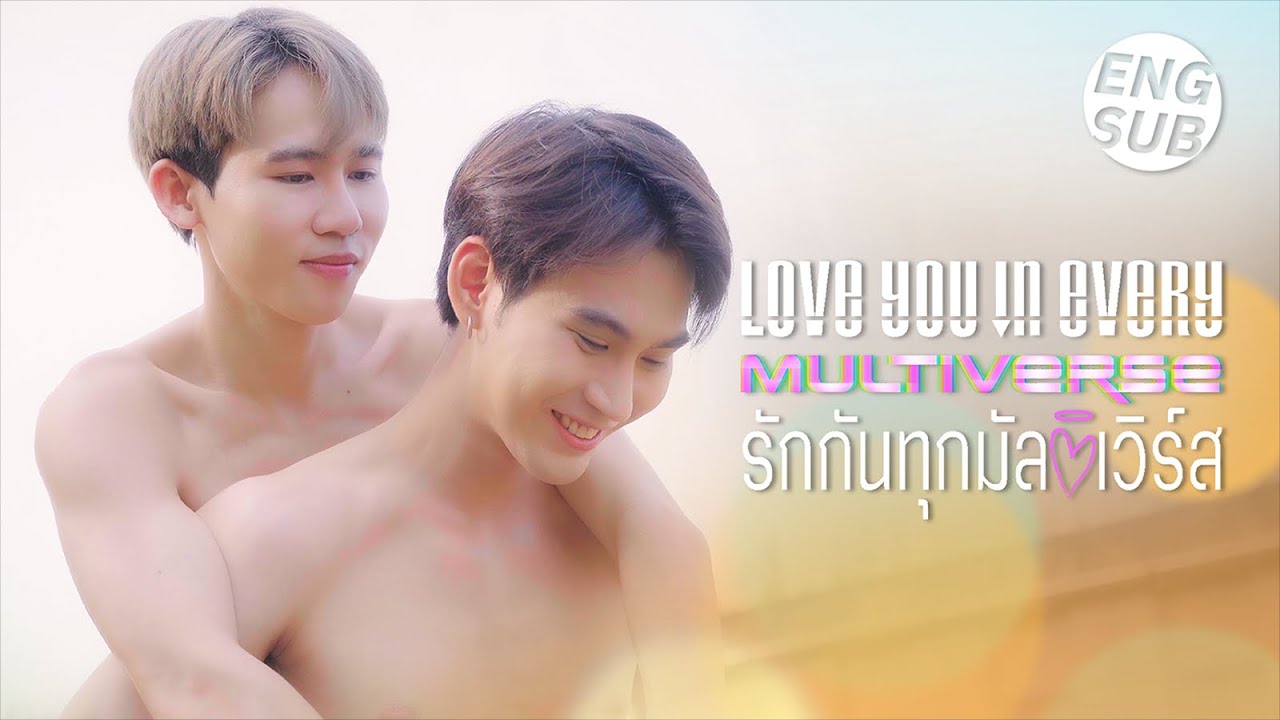Love You In Every Multiverse รักกันทุกมัลติเวิร์ส | Flashback (Eng Sub)
