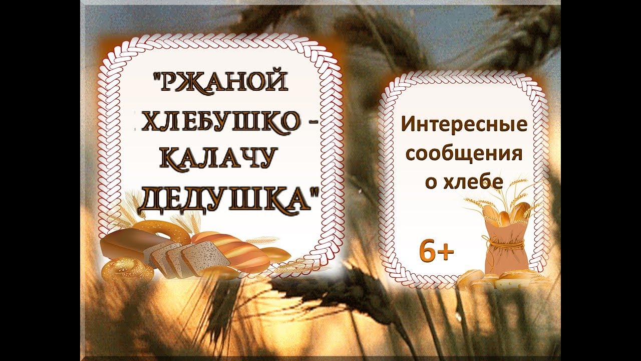 Ржаной хлебушко калачу дедушка презентация к уроку родного русского языка 2 класс