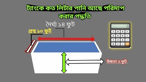 লিটার মাপার পদ্ধতি পানির ট্যাংকে কত লিটার পানি আছে পরিমাপ করার পদ্ধতি