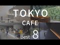 【2021年まとめ】空間オタクが興奮した東京オシャレカフェ8選/TOKYOCAFE BEST8/カフェ巡り/cafe/都内