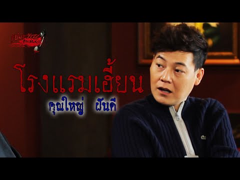 ขย่มขวัญคืนสยอง | โรงแรมเฮี้ยน / คุณใหญ่ ฝันดี | 26 ธันวาคม 2561 | อ้าปากค้างสตูดิโอ