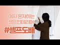 [셀프인테리어] 여자 혼자서도 시공 가능한 셀프도배 시공기! (feat. 룸스토어 풀바른벽지)