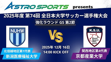 ASTRO SPORTS presents 2025年度 第74回 全⽇本⼤学サッカー選⼿権⼤会 強化ラウンド GS 第2節 新潟医療福祉大学vs京都産業大学