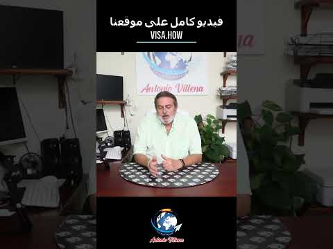 متطلبات تأشيرة الإقامة في إسبانيا من المغرب