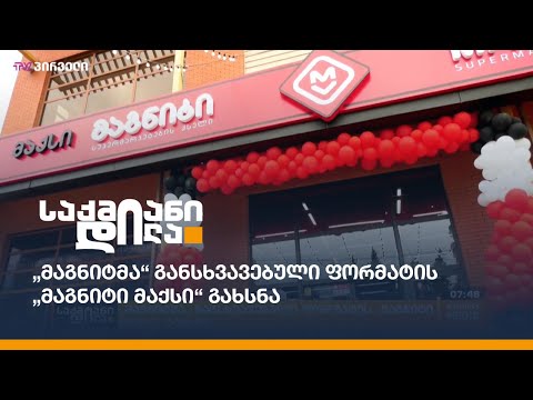 „მაგნიტმა“ განსხვავებული ფორმატის „მაგნიტი მაქსი“ გახსნა