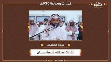 القارئ عبدالله خليفة حمدان | سورة الصافات | تلاوات رمضانية ١٤٤٥ھ