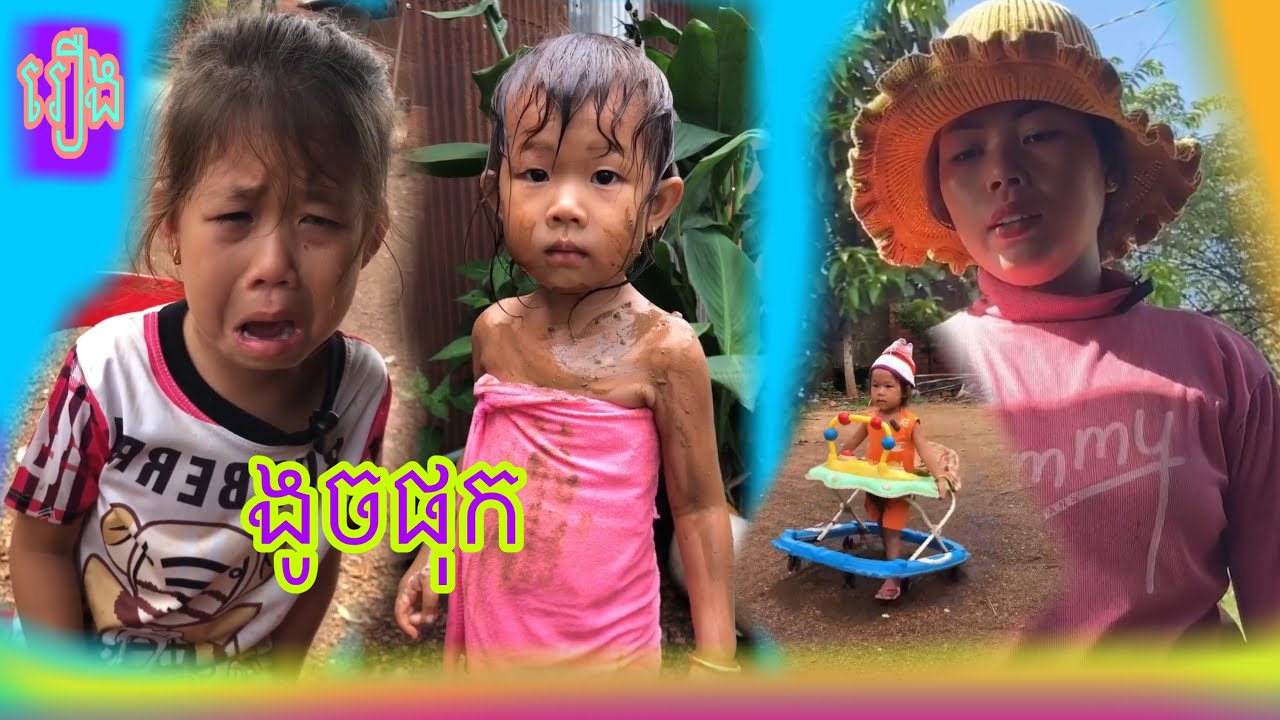 រឿង ងូចផុក😂