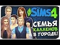 КАЛЛЕНЫ В ГОРОДЕ! - Sims 4