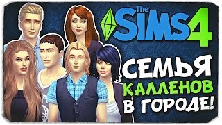 КАЛЛЕНЫ В ГОРОДЕ! - Sims 4 КАЛЛЕНЫ В ГОРОДЕ! - Sims 4