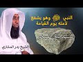النبي ص يشفع لأمته يوم القيامة مشهد يبكي الحجر Intercession Of The Prophet PBUH