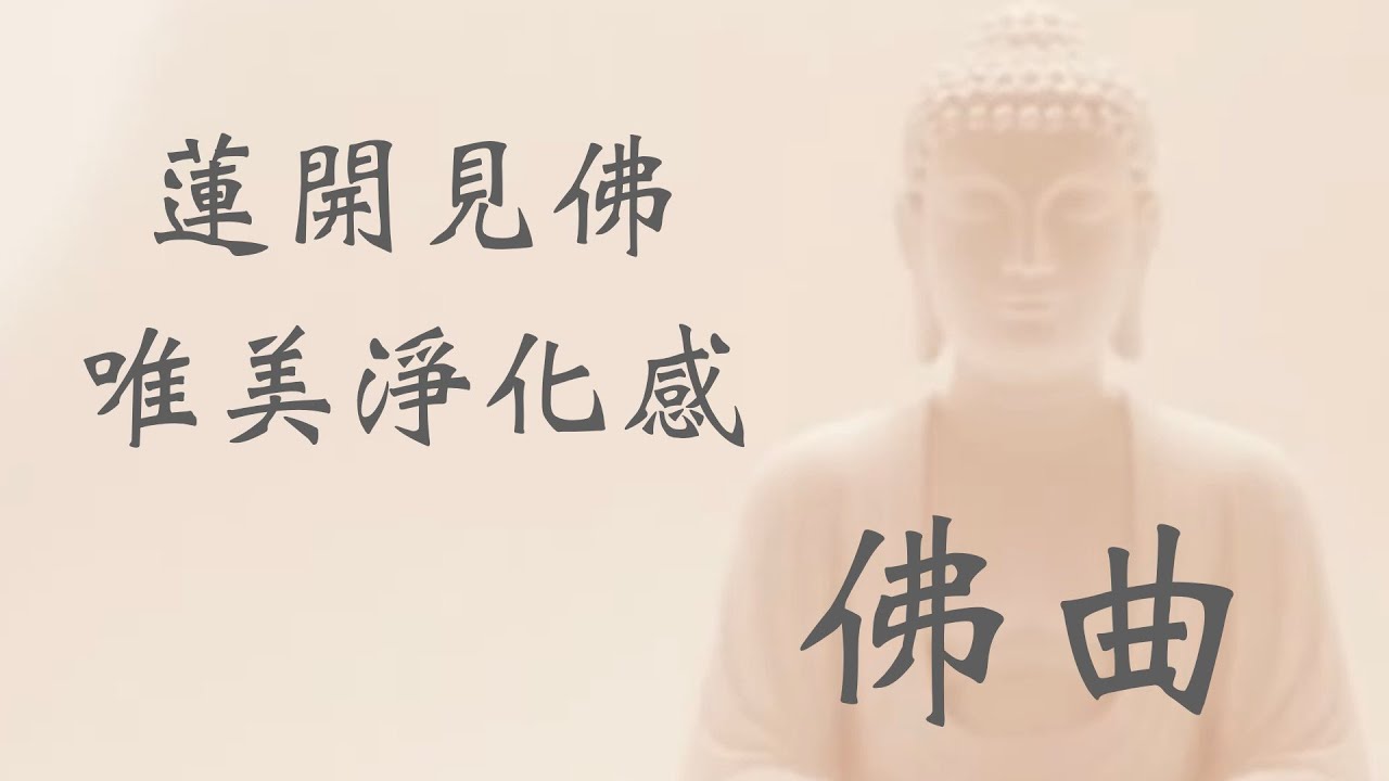 佛曲：蓮開見佛、唯美淨化感：工作或讀書時的最佳背景。這段親彈佛樂能啟迪智慧，讓你的思緒如泉水般透徹、不再焦慮。