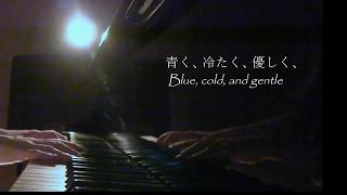 青く、冷たく、優しく、- ピアノ｜Blue, cold, and gentle- Piano｜ 파랗고 차갑고 부드럽게 - 피아노