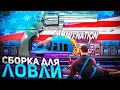 ТОПОВАЯ ЛЕТНЯЯ СБОРКА для ЛОВЛИ *Слабые/Средние ПК* на ARIZONA RP - GTA SAMP