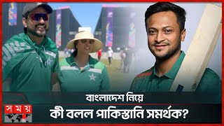 ভারতের বিপক্ষে হারলেও পাকিস্তানি সমর্থকদের হৃদয় জিতেছেন সাকিব | Shakib Al Hasan | PAK Cricket Fan