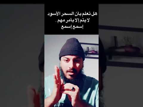 معلومة خطيرة جدا خاصة بالسحر الأسود غابت على كثير من الرقاة